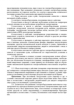 Сергей Матвеев: Технология технического обслуживания и ремонта судового электрооборудования. Учебное пособие для СПО