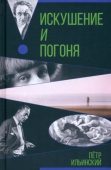 Петр Ильинский: Искушение и погоня