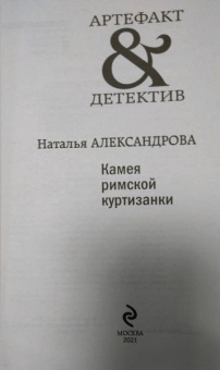 Наталья Александрова: Камея римской куртизанки