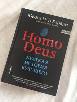 Юваль Харари: Ноmo Deus. Краткая история будущего