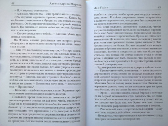 Марина Александрова: Дар Грани
