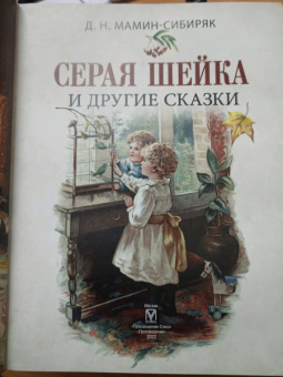 Дмитрий Мамин-Сибиряк: Серая шейка и другие сказки