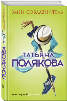 Татьяна Полякова: Змей-соблазнитель