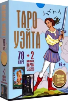 Уэйт, Вайс: Таро Уэйта. Тайная колода Мастера. 78 карт + 2 новые карты Старших Арканов