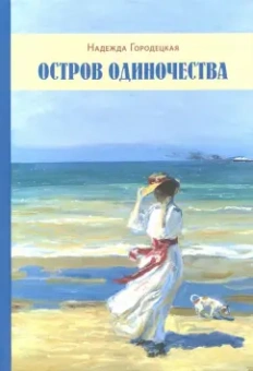 Надежда Городецкая: Остров одиночества. Несквозная нить