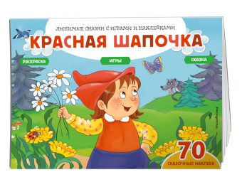 Саломатина, Цветкова: Красная шапочка + 70 наклеек. Сказки, раскраски и игры