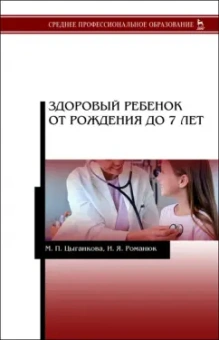 Цыганкова, Романюк: Здоровый ребенок от рождения до 7 лет. Учебное пособие