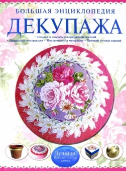 Мария Петрова: Большая энциклопедия декупажа