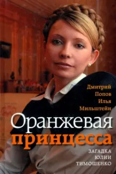 Попов, Мильштейн: Оранжевая принцесса. Загадка Юлии Тимошенко