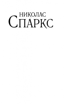 Николас Спаркс: Дважды два
