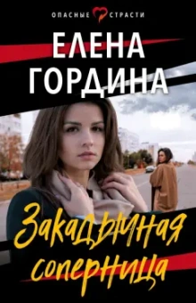 Елена Гордина: Закадычная соперница