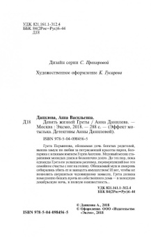 Анна Данилова: Девять жизней Греты