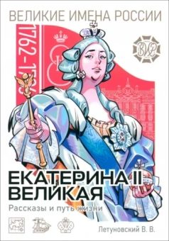 Вячеслав Летуновский: Екатерина II Великая. Рассказы и путь жизни