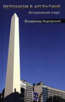 Владимир Аврорский: Перонизм в Аргентине. Исторический очерк