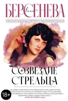 Берсенева Анна (Сотникова Татьяна Александровна): Созвездие Стрельца