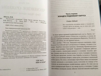 Владимир Шигин: Чесменское сражение. Граф Орлов против Хасан-бея