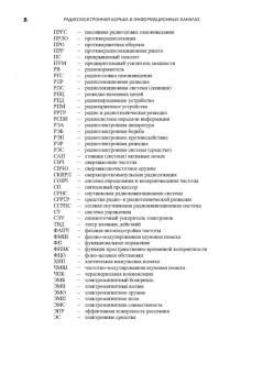 Куприянов, Перунов: Радиоэлектронная борьба в информационных каналах
