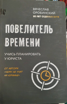 Вячеслав Оробинский: Повелитель времени. Учись планировать у юриста