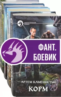 Артем Каменистый: Боевая фантастика. Корм. Комплект из 4-х книг