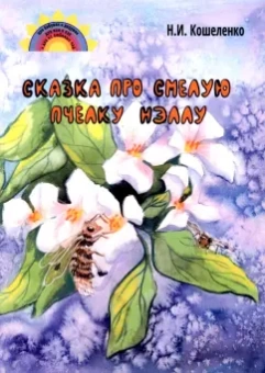 Наталья Кошеленко: Сказка про смелую пчёлку Нэллу