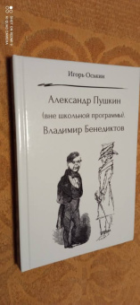 Игорь Оськин: Александр Пушкин. Вне школьной программы. Владимир Бенедиктов