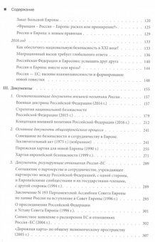 Игорь Иванов: Европейский вектор внешней политики совр. России