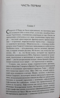 Маргарет Митчелл: Унесенные ветром. Том 1