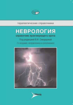 Тиллер, Биркетт, Бернс: Неврология.Справочник практикующего врача
