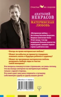 Анатолий Некрасов: Материнская любовь