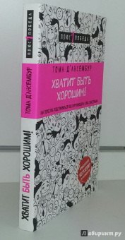 Тома Д`Ансембур: Хватит быть хорошим! Как перестать подстраиваться под других и стать счастливым