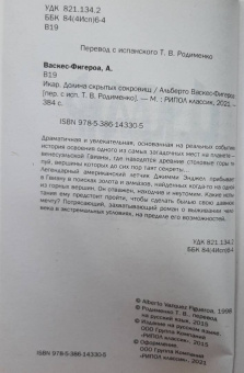 Альберто Васкес-Фигероа: Икар