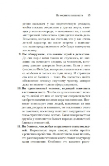 Джексон Маккензи: Не кормите психопата. Как восстановиться после нездоровых отношений с нарциссами, социопатами