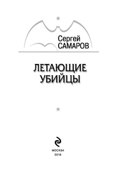 Сергей Самаров: Летающие убийцы