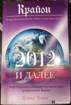 Мишель Хааб: Крайон. 2012 и далее. Мир будущего глазами космических хранителей Земли