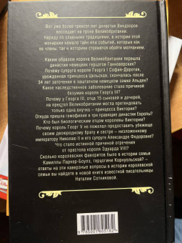 Наталия Сотникова: Династия Виндзоров. Ужасная история английского двора
