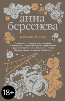 Берсенева Анна (Сотникова Татьяна Александровна): Неравный брак