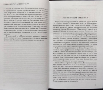 Брат, Сестра: Буквы иврита в магии и Таро