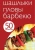 50 рецептов. Шашлыки. Пловы. Барбекю 50 рецептов. Шашлыки. Пловы. Барбекю