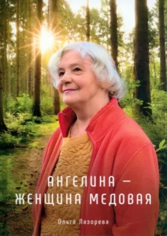 Ольга Лазорева: Ангелина - женщина медовая