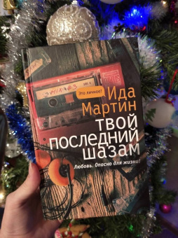 Ида Мартин: Твой последний шазам