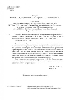 Бебихов, Подкаменный, Якушев: Основы автоматизации горного и нефтегазового производства. Учебное пособие
