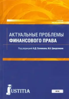 Бельский, Цинделиани, Вершило: Актуальные проблемы финансового права. Учебник
