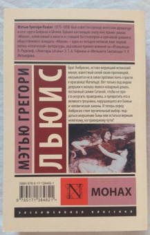 Мэтью Льюис: Монах
