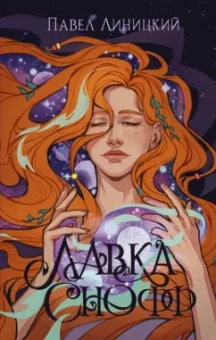 Павел Линицкий: Лавка Снофф