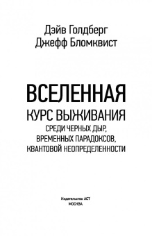 Голдберг, Бломквист: Вселенная. Курс выживания среди черных дыр, временных парадоксов, квантовой неопределенности