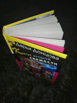 Дарья Донцова: Кактус второй свежести