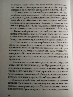 Георгий Протоиерей: Псалмы. Читаем вместе
