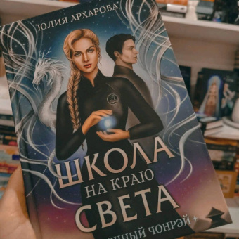 Юлия Архарова: Школа на краю света. Загадочный Чонрэй