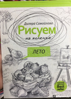 Диляра Самойлова: Рисуем на коленке. Лето