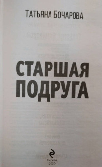 Татьяна Бочарова: Старшая подруга